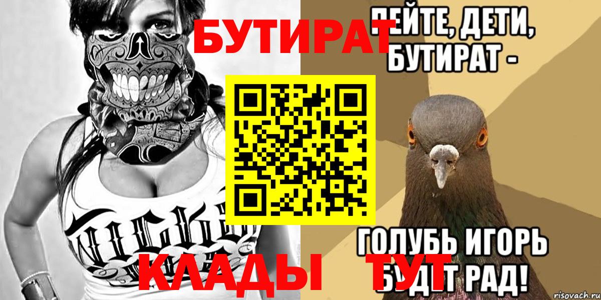 Бутират  Вход с VPN  Заринск  БУТИРАТ вода 